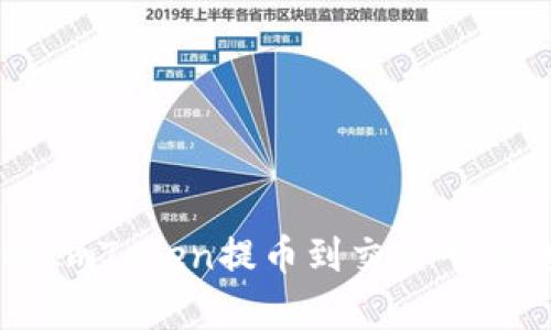 轻松学会如何将ImToken提币到交易平台，安全便捷无忧！