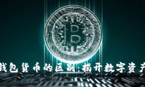 加密货币与钱包货币的区别：揭开数字资产的神秘面纱