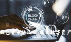 加密货币与钱包货币的区别：揭开数字资产的神