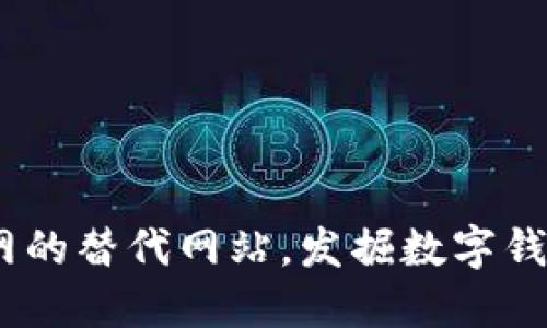探索imToken官网的替代网站，发掘数字钱包的更多可能性!