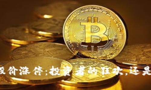 区块链钱包股价涨停：投资者的狂欢，还是泡沫的预兆？