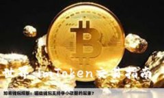 解锁数字货币世界：imToken交易指南，让投资更简