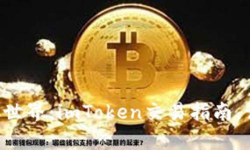 解锁数字货币世界：imToken交易指南，让投资更简单！