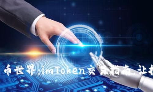 解锁数字货币世界：imToken交易指南，让投资更简单！