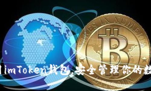 如何利用imToken钱包，安全管理你的数字资产？