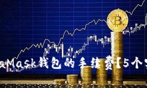 如何有效降低MetaMask钱包的手续费？5个实用技巧让你省钱！