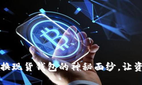 揭开加密货币换现货钱包的神秘面纱，让资产流动更自由