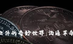 探索IM软件的奇妙世界：沟通革命的背后！