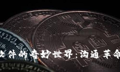 探索IM软件的奇妙世界：沟通革命的背后！