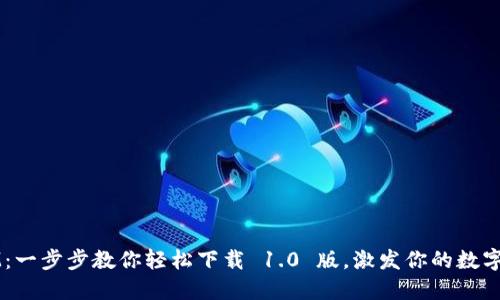 探索 Token.IM：一步步教你轻松下载 1.0 版，激发你的数字资产管理潜能！