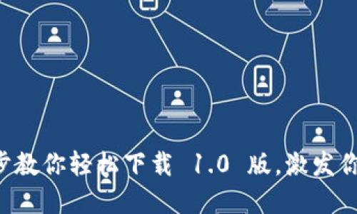 探索 Token.IM：一步步教你轻松下载 1.0 版，激发你的数字资产管理潜能！