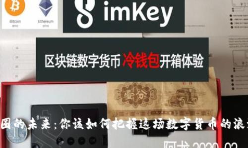 币圈的未来：你该如何把握这场数字货币的浪潮？