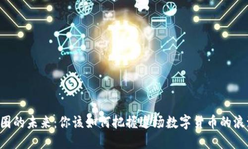 币圈的未来：你该如何把握这场数字货币的浪潮？