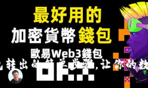 揭秘imToken钱包转出的简单步骤，让你的数字资产安全转移！