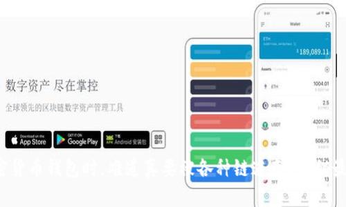 选择加密货币钱包时，难道真要被各种链迷惑？揭秘最优选择！