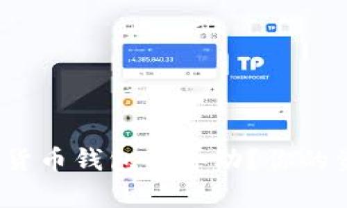 如何应对数字货币钱包的异动？你的资产是否安全？