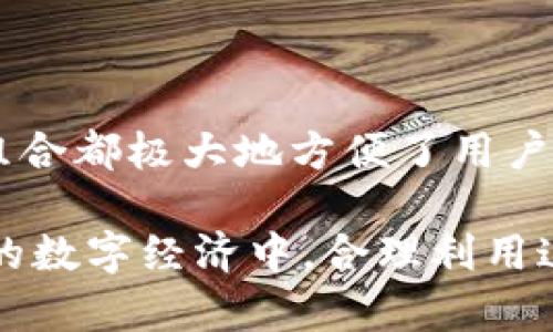 biasoli/biasoliimtoken,busd,数字钱包,加密货币/guanjianci

imToken与BUSD：不可错过的数字货币组合

近年来，随着加密货币市场的迅速发展，越来越多的用户开始关注和使用数字钱包。作为一款备受欢迎的数字资产管理工具，imToken无疑在其中占据了重要位置。而BUSD，这个由币安推出的稳定币，在确保用户资产安全和流动性方面展现了不俗的表现。当imToken与BUSD相遇，会产生怎样的火花？本文将带您深入了解这两者的魅力和使用场景。

数字钱包imToken的背景与功能

imToken成立于2016年，是世界领先的数字资产钱包之一，其设计理念是提供一个安全、便捷且全面的数字货币管理平台。除了支持以太坊（ETH）和ERC20代币外，imToken今时今日已扩展支持多种区块链，例如比特币、EOS等，这使得它成为一个多链资产管理的全能型工具。

首先，imToken提供的安全措施令人安心，采用多重加密技术，确保用户的私钥和资产不被第三方获取。与许多中心化交易所相比，用户在imToken中对资金的掌控感更为强烈，因为所有的私钥存储在用户端，而不是放在一个集中的服务器上。

BUSD：稳定币的明珠

BUSD，全称Binance USD，是一个与美元1:1挂钩的稳定币。因其稳定的价值和流动性而备受欢迎。作为一种在加密市场上越来越重要的资产，BUSD的使用场景非常广泛。用户可以通过它进行转账、支付，甚至是投资和交易。

选择BUSD的一个最大优势在于其透明性。币安每日都会发布BUSD的储备情况报告，确保市场上流通的BUSD能够得到相应的美元支持。这种透明度提升了用户对其的信任感。如果你在考虑将资金转入稳定币以减少市场波动的风险，BUSD无疑是一个优秀的选择。

imToken与BUSD联合使用的优势

当imToken与BUSD结合使用时，用户可以体验到更加便捷和高效的数字资产管理方式。例如，你可以在imToken中方便地管理和转换BUSD与其它加密货币，使得投资和交易更加灵活。

同时，通过imToken，用户可以轻松地将BUSD转换为其他数字货币，反之亦然。尤其是在市场波动剧烈的时候，将资产保值、转化为BUSD是一种常见且有效的策略。由于BUSD的稳定性，用户在市场不确定的情况下，可以获得一种“避风港”。

如何在imToken中使用BUSD？

想要在imToken中使用BUSD其实非常简单。首先，用户需要下载安装imToken钱包。在注册并创建钱包后，用户就可以通过手机或者计算机进行访问。接下来，按照以下步骤进行操作：

ul
listrong充值BUSD：/strong用户可以通过法币交易、去中心化交易所或其他渠道将BUSD兑换到imToken中。注意，确保选择合适的渠道以确保资金安全。/li
listrong交易与管理：/strong在得到BUSD后，用户可以在imToken中查看自己的资产组合，进行交易、转账或投资到其他项目中。imToken提供了直观的界面，让用户能够轻松跟踪每一笔交易的记录。/li
listrong提款与兑换：/strong在需要将BUSD转回其他资产或法币时，imToken同样提供了便利的操作。确认兑换数量后，按照系统提示完成交易流程即刻。/li
/ul

使用imToken与BUSD时需要注意的事项

尽管imToken与BUSD组合使用具有诸多优势，但还是有一些使用中的细节需要用户特别注意：

ul
listrong安全性：/strong虽然imToken的安全性较高，但用户仍需注意保护自己的私钥和助记词。定期备份并添加额外的安全认证措施，例如指纹或面部识别。/li
listrong流动性：/strong在选择交易的时间时，建议关注市场流动性，特别是在市场波动较大的情况下，拥挤的交易网络可能会延迟交易的确认。/li
listrong手续费：/strong在交易过程中，用户需要留意不同交易所及网络转账的手续费差异。这些成本可能会影响到最终的交易收益。/li
/ul

总结：未来加密资产的崛起

imToken与BUSD的结合，代表了当前加密市场的一种趋势，二者的紧密联系为用户提供了前所未有的便利与选择。无论是进行投资、交易，还是日常转账，这样的组合都极大地方便了用户。提升对数字资产管理的掌控感，以及与投资策略的灵活性都是用户最为关注的方向。

总的来说，随着技术的进步和市场的变化，像imToken这样的数字钱包将继续发挥重要作用，而BUSD作为一种稳定币也将不断迎来更加广泛的应用场景。在未来的数字经济中，合理利用这些工具，将帮助用户更好地把握投资机遇，实现资产增值。