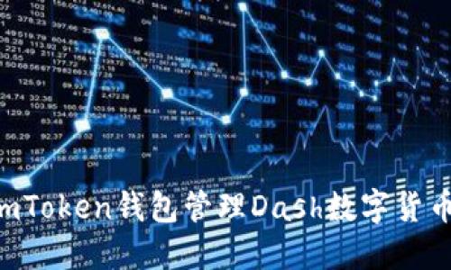 如何安全使用imToken钱包管理Dash数字货币：新手必看指南