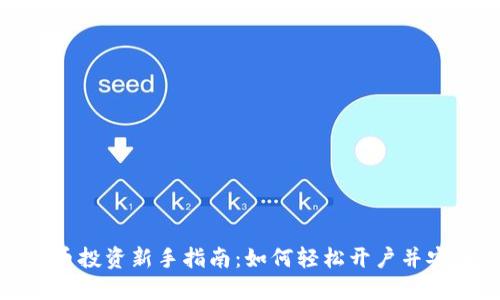 数字货币投资新手指南：如何轻松开户并安全理财