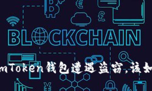 当你的imToken钱包遭遇盗窃，该如何应对？
