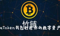 如何用imToken钱包打造你的数字资产安全港？