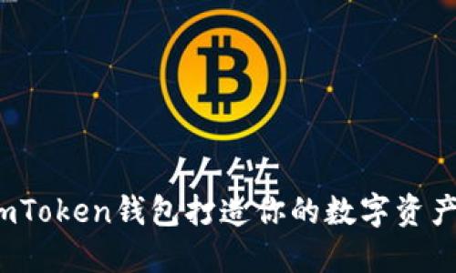 如何用imToken钱包打造你的数字资产安全港？