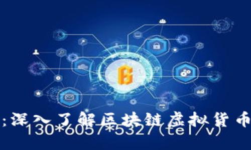 保护你的数字财富：深入了解区块链虚拟货币冷钱包的神秘世界