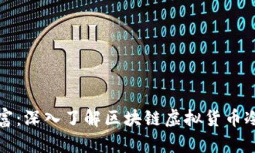 保护你的数字财富：深入了解区块链虚拟货币冷钱包的神秘世界