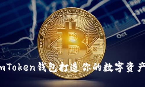如何用imToken钱包打造你的数字资产安全港？