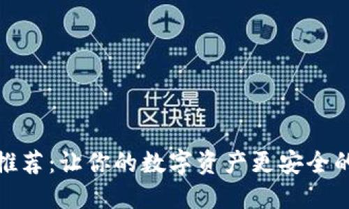 加密钱包购买推荐：让你的数字资产更安全的最佳软件选择