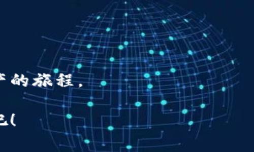 

IM 钱包注册流程全解析：开启你的数字资产之旅

在这个数字化飞速发展的时代，虚拟货币和区块链技术逐渐成为我们生活的重要组成部分。IM 钱包作为一款备受欢迎的数字资产管理工具，它的注册流程简单明了，为广大用户提供了极大的便利。本文将详细介绍 IM 钱包的注册步骤，帮助你顺利开启这段数字资产的旅程。

为什么选择 IM 钱包？

IM 钱包不仅是一款存储虚拟货币的工具，更是一个为用户提供安全和便利的数字资产管理平台。无论是新手还是资深用户，IM 钱包都能通过其直观的界面和强大的功能满足需求。同时，高度安全的加密技术保护用户资产的安全，增加了用户的信任感。选择 IM 钱包，开启行云流水的数字资产管理体验。

第一步：下载 IM 钱包应用

注册 IM 钱包的第一步是下载应用程序。你可以在主流应用商店如 Apple Store 或 Google Play Store 中搜索“IM 钱包”下载。下载完成后，按照指引安装应用程序，准备好进入数字资产的世界。

第二步：开启注册之旅

打开 IM 钱包应用后，你会看到一个醒目的“注册”按钮。点击它，页面将引导你进入注册流程。在注册界面，你需要输入一些基本信息，包括你的电子邮箱地址和手机号码。这些信息将用于账户的验证和安全保护。

填写信息时，请确保所填写的电子邮件和手机号码是有效的，因为系统将会向这些信息发送验证验证码。确保无误后，点击“下一步”。

第三步：邮箱和手机验证

在你提交电子邮箱和手机号码后，IM 钱包会向你的邮箱发送一封验证邮件，同时也会向你输入的手机号码发送一条短信。这是为了确保账户的安全和信息的真实性。

每个步骤都非常关键，你需要及时检查邮件和短信。在邮箱中找到 IM 钱包发送的验证邮件，点击邮件中的链接完成邮箱验证；同时，在短信中输入收到的验证码以完成手机验证。成功验证后，系统将引导你进入下一步。

第四步：设置安全密码

安全密码是保护你账户和数字资产的重要关卡。在这一环节，你需要设置一个强密码。建议使用字母、数字和特殊字符组合，避免使用容易猜测的个人信息，如生日、姓名等。

输入密码后，你需要再次确认以确保无误。这一设置将会一直伴随在你使用 IM 钱包的过程中，因此一定要牢记这一密码，并妥善保管。

第五步：备份你的助记词

当你成功设定完密码后，系统将生成一组助记词。这些助记词是恢复你账户的唯一钥匙，务必认真对待。你需要将这组助记词记录下来，保存在安全的地方，不可分享给他人。

助记词的作用在于当你需要重新安装应用、换设备时，可以通过输入助记词找回你的账户。在这个过程中，请务必勿在网络上分享或存储助记词，以防止个人资产丢失。

第六步：完成注册，开始使用 IM 钱包

经过以上几个步骤，你的 IM 钱包账户注册流程基本完成。你可以开始体验 IM 钱包的各项功能，包括存储、管理、交易虚拟货币等。无论你是参与投资、交易，还是进行资产管理，IM 钱包都能为你提供优质的服务。

如何提升使用 IM 钱包的安全性

在使用 IM 钱包的过程中，安全性是一个不可忽视的话题。除了设定安全密码和妥善保管助记词之外，还有其他一些措施可以帮助你提升账户的安全性：

ul
  listrong启用双重验证：/strong IM 钱包支持双重验证功能，建议用户启用。通过第二层验证，即使密码泄露，账户安全仍然能够得到保障。/li
  listrong定期更换密码：/strong定期更改账户密码能够有效防止账户被黑客入侵。确保你每次设置的新密码与之前的密码不同。/li
  listrong保持设备安全：/strong使用 IM 钱包时，确保自己的设备是安全的，定期更新系统和应用程序，以减少安全隐患。/li
/ul

总结：轻松注册 IM 钱包，迈向数字资产新生活

IM 钱包的注册流程友好而简洁，从下载应用到完成注册仅需短短几分钟。通过上述步骤和安全提示，用户可以轻松上手，开启一段数字资产的旅程。

无论你是否刚开始接触虚拟货币，IM 钱包都能为你提供一站式的数字资产管理体验。现在，迈出你的第一步，去探索数字资产的无限可能吧！

guaanjciIM钱包,数字资产,注册流程,资产管理/guaanjci
