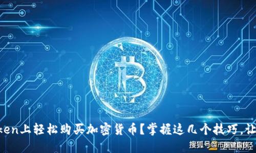 如何在imToken上轻松购买加密货币？掌握这几个技巧，让你无忧交易！