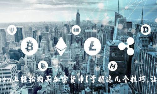 如何在imToken上轻松购买加密货币？掌握这几个技巧，让你无忧交易！