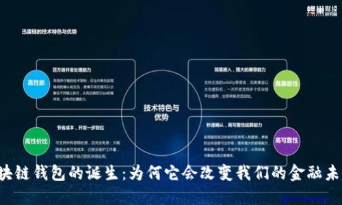 区块链钱包的诞生：为何它会改变我们的金融未来？
