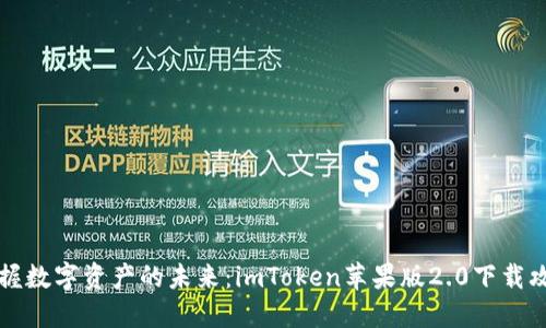掌握数字资产的未来：imToken苹果版2.0下载攻略