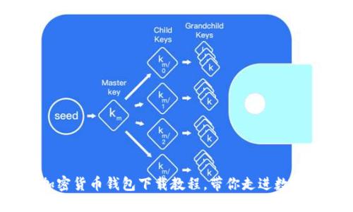 轻松掌握！加密货币钱包下载教程，带你走进数字金融的世界