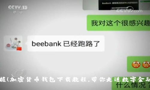 轻松掌握！加密货币钱包下载教程，带你走进数字金融的世界