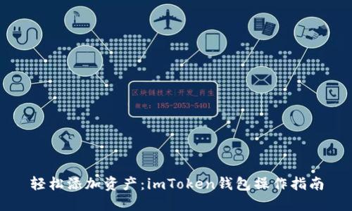 轻松添加资产：imToken钱包操作指南