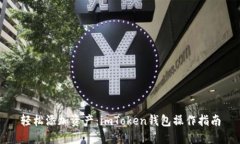 轻松添加资产：imToken钱包操作指南