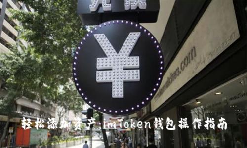 轻松添加资产：imToken钱包操作指南