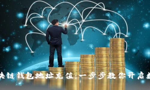 轻松为你的区块链钱包地址充值：一步步教你开启数字资产的旅程