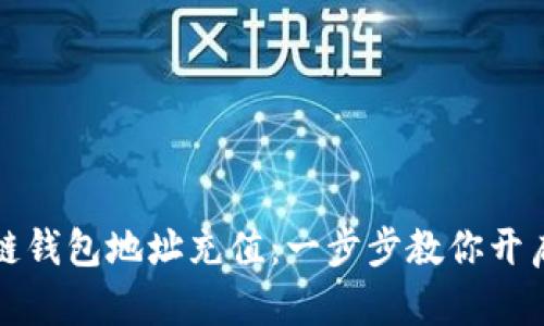 轻松为你的区块链钱包地址充值：一步步教你开启数字资产的旅程