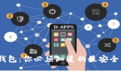 安全无忧，选对钱包：你必须知道的最安全区块链钱包指南