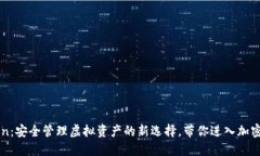 揭秘imToken：安全管理虚拟资产的新选择，带你进