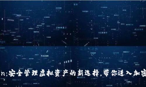 揭秘imToken：安全管理虚拟资产的新选择，带你进入加密货币的世界