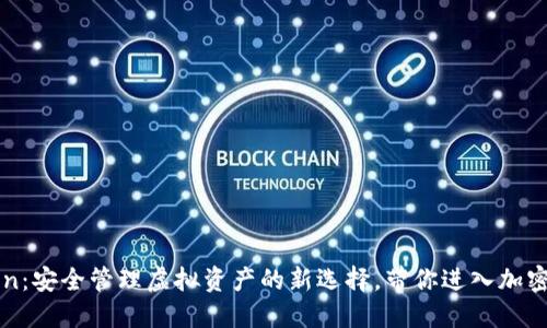 揭秘imToken：安全管理虚拟资产的新选择，带你进入加密货币的世界