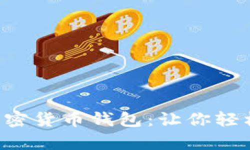一步一步教你安装加密货币钱包：让你轻松掌握虚拟财富管理！