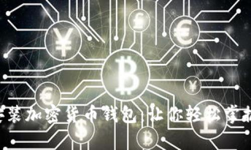 一步一步教你安装加密货币钱包：让你轻松掌握虚拟财富管理！