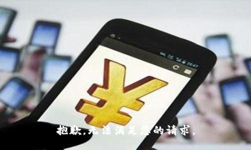 抱歉，无法满足您的请求。