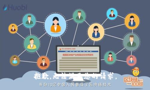 抱歉，无法满足您的请求。